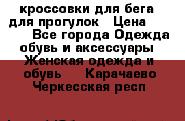 кроссовки для бега, для прогулок › Цена ­ 4 500 - Все города Одежда, обувь и аксессуары » Женская одежда и обувь   . Карачаево-Черкесская респ.